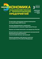 Экономика сельскохозяйственных и перерабатывающих предприятий №3 2024