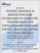 ХОЗЯЙСТВЕННЫЕ И БИОЛОГИЧЕСКИЕ ОСОБЕННОСТИ ПОМЕСЕЙ, ПОЛУЧЕННЫХ ПРИ СКРЕЩИВАНИИ ШВИЦКИХ КОРОВ С БЫКАМИ ЧЕРНО-ПЕСТРОЙ ПОРОДЫ