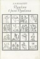 Пушкин в роли Пушкина. Творческая игра по моделям французской литературы. Пушкин и Стендаль