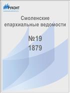 Смоленские епархиальные ведомости №19 1879