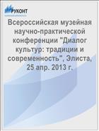 Всероссийская музейная научно-практической конференции 