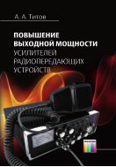 Повышение выходной мощности усилителей радиопередающих устройств