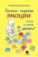 Зачем нужны эмоции и что с ними делать? Как сделать эмоции и чувства своими друзьями