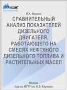 СРАВНИТЕЛЬНЫЙ АНАЛИЗ ПОКАЗАТЕЛЕЙ ДИЗЕЛЬНОГО ДВИГАТЕЛЯ, РАБОТАЮЩЕГО НА СМЕСЯХ НЕФТЯНОГО ДИЗЕЛЬНОГО ТОПЛИВА И РАСТИТЕЛЬНЫХ МАСЕЛ
