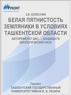 БЕЛАЯ ПЯТНИСТОСТЬ ЗЕМЛЯНИКИ В УСЛОВИЯХ ТАШКЕНТСКОЙ ОБЛАСТИ