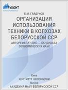 ОРГАНИЗАЦИЯ ИСПОЛЬЗОВАНИЯ ТЕХНИКИ В КОЛХОЗАХ БЕЛОРУССКОЙ ССР