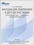 ФАСЦИАЦИИ ЗЕМЛЯНИКИ И ДРУГИХ РАСТЕНИИ