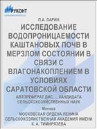 ИССЛЕДОВАНИЕ ВОДОПРОНИЦАЕМОСТИ КАШТАНОВЫХ ПОЧВ В МЕРЗЛОМ СОСТОЯНИИ В СВЯЗИ С ВЛАГОНАКОПЛЕНИЕМ В УСЛОВИЯХ САРАТОВСКОЙ ОБЛАСТИ