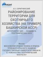 РАЙОНИРОВАНИЕ ТЕРРИТОРИИ ДЛЯ ОХОТНИЧЬЕГО ХОЗЯЙСТВА (НА ПРИМЕРЕ БАШКИРСКОЙ АССР)