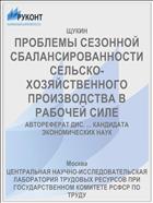 ПРОБЛЕМЫ СЕЗОННОЙ СБАЛАНСИРОВАННОСТИ СЕЛЬСКО-ХОЗЯЙСТВЕННОГО ПРОИЗВОДСТВА В РАБОЧЕЙ СИЛЕ