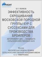 ЭФФЕКТИВНОСТЬ СКРЕЩИВАНИЯ МОСКОВСКОЙ ПОРОДНОЙ ГРУППЫ КУР С СУССЕКСАМИ ДЛЯ ПРОИЗВОДСТВА БРОЙЛЕРОВ