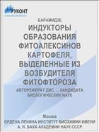 ИНДУКТОРЫ ОБРАЗОВАНИЯ ФИТОАЛЕКСИНОВ КАРТОФЕЛЯ, ВЫДЕЛЕННЫЕ ИЗ ВОЗБУДИТЕЛЯ ФИТОФТОРОЗА