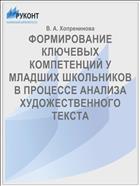 ФОРМИРОВАНИЕ КЛЮЧЕВЫХ КОМПЕТЕНЦИЙ У МЛАДШИХ ШКОЛЬНИКОВ В ПРОЦЕССЕ АНАЛИЗА ХУДОЖЕСТВЕННОГО ТЕКСТА