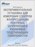 ЭКСПЕРИМЕНТАЛЬНАЯ УСТАНОВКА ДЛЯ ИЗМЕРЕНИЯ СПЕКТРОВ ФЛУОРЕСЦЕНЦИИ НЕФТЯНЫХ ЗАГРЯЗНЕНИЙ И РАЗЛИЧНЫХ ПОДСТИЛАЮЩИХ ПОВЕРХНОСТЕЙ