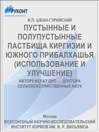ПУСТЫННЫЕ И ПОЛУПУСТЫННЫЕ ПАСТБИЩА КИРГИЗИИ И ЮЖНОГО ПРИБАЛХАШЬЯ (ИСПОЛЬЗОВАНИЕ И УЛУЧШЕНИЕ)