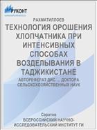ТЕХНОЛОГИЯ ОРОШЕНИЯ ХЛОПЧАТНИКА ПРИ ИНТЕНСИВНЫХ СПОСОБАХ ВОЗДЕЛЫВАНИЯ В ТАДЖИКИСТАНЕ