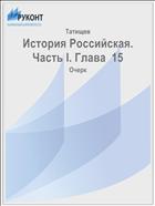 История Российская. Часть I. Глава  15