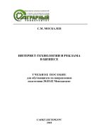 Интернет-технологии и реклама в бизнесе