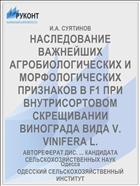 НАСЛЕДОВАНИЕ ВАЖНЕЙШИХ АГРОБИОЛОГИЧЕСКИХ И МОРФОЛОГИЧЕСКИХ ПРИЗНАКОВ В F1 ПРИ ВНУТРИСОРТОВОМ СКРЕЩИВАНИИ ВИНОГРАДА ВИДА V. VINIFERA L.