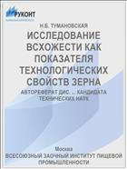 ИССЛЕДОВАНИЕ ВСХОЖЕСТИ КАК ПОКАЗАТЕЛЯ ТЕХНОЛОГИЧЕСКИХ СВОЙСТВ ЗЕРНА