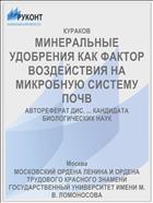 МИНЕРАЛЬНЫЕ УДОБРЕНИЯ КАК ФАКТОР ВОЗДЕЙСТВИЯ НА МИКРОБНУЮ СИСТЕМУ ПОЧВ