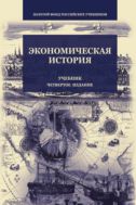 Экономическая история