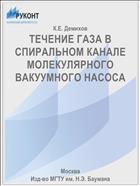 ТЕЧЕНИЕ ГАЗА В СПИРАЛЬНОМ КАНАЛЕ МОЛЕКУЛЯРНОГО ВАКУУМНОГО НАСОСА