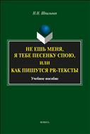 Не ешь меня, я тебе песенку спою, или Как пишутся PR-тексты