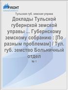 Доклады Тульской губернской земской управы ... Губернскому земскому собранию : [По разным проблемам] / Тул. губ. земство Больничный отдел