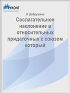 Сослагательное наклонение в относительных придаточных с союзом который