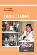 Сильнее судьбы