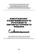 Синтаксис современного русского литературного языка. Словосочетание