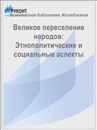 Великое переселение народов: Этнополитические и социальные аспекты 