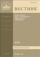 Вестник ПСТГУ. Серия III. Филология. №3 2013