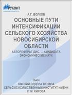ОСНОВНЫЕ ПУТИ ИНТЕНСИФИКАЦИИ СЕЛЬСКОГО ХОЗЯЙСТВА НОВОСИБИРСКОЙ ОБЛАСТИ