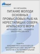 ПИТАНИЕ МОЛОДИ ОСНОВНЫХ ПРОМЫСЛОВЫХ РЫБ НА НЕРЕСТИЛИЩАХ СЕВЕРА АРАЛЬСКОГО МОРЯ