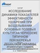 ИССЛЕДОВАНИЕ ДИНАМИКИ ПОКАЗАТЕЛЕЙ ЭФФЕКТИВНОСТИ УДОБРЕНИЙ ПРИ ВОЗДЕЛЫВАНИИ ОСНОВНЫХ ПОЛЕВЫХ КУЛЬТУР НА ЧЕРНОЗЕМЕ ТИПИЧНОМ ЛЕВОБЕРЕЖЬЯ ЛЕСОСТЕПИ УКРАИНЫ