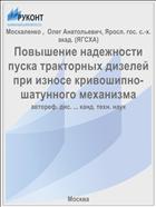 Повышение надежности пуска тракторных дизелей при износе кривошипно-шатунного механизма