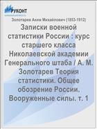 Записки военной статистики России : курс старшего класса Николаевской академии Генерального штаба / А. М. Золотарев Теория статистики. Общее обозрение России. Вооруженные силы. т. 1