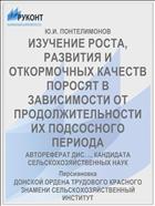 ИЗУЧЕНИЕ РОСТА, РАЗВИТИЯ И ОТКОРМОЧНЫХ КАЧЕСТВ ПОРОСЯТ В ЗАВИСИМОСТИ ОТ ПРОДОЛЖИТЕЛЬНОСТИ ИХ ПОДСОСНОГО ПЕРИОДА