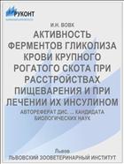 АКТИВНОСТЬ ФЕРМЕНТОВ ГЛИКОЛИЗА КРОВИ КРУПНОГО РОГАТОГО СКОТА ПРИ РАССТРОЙСТВАХ ПИЩЕВАРЕНИЯ И ПРИ ЛЕЧЕНИИ ИХ ИНСУЛИНОМ