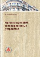 Организация ЭВМ и периферийные устройства  