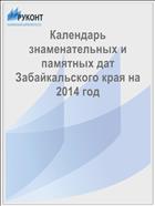 Календарь знаменательных и памятных дат Забайкальского края на 2014 год