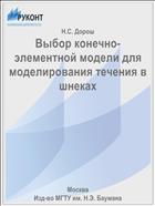 Выбор конечно-элементной модели для моделирования течения в шнеках