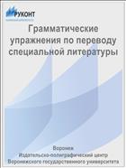 Грамматические упражнения по переводу специальной литературы