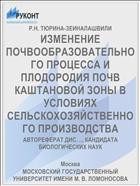 ИЗМЕНЕНИЕ ПОЧВООБРАЗОВАТЕЛЬНОГО ПРОЦЕССА И ПЛОДОРОДИЯ ПОЧВ КАШТАНОВОЙ ЗОНЫ В УСЛОВИЯХ СЕЛЬСКОХОЗЯЙСТВЕННОГО ПРОИЗВОДСТВА