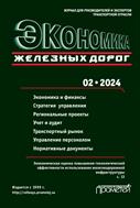 Экономика железных дорог №2 2024