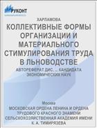 КОЛЛЕКТИВНЫЕ ФОРМЫ ОРГАНИЗАЦИИ И МАТЕРИАЛЬНОГО СТИМУЛИРОВАНИЯ ТРУДА В ЛЬНОВОДСТВЕ