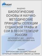 БИОЛОГИЧЕСКИЕ ОСНОВЫ И НАУЧНО-МЕТОДИЧЕСКИЕ ПРИНЦИПЫ СЕЛЕКЦИИ СУДАНСКОЙ ТРАВЫ И СОИ В ЛЕСОСТЕПИ ЦЧР РОССИИ