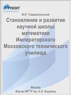 Становление и развитие научной школы математики Императорского Московского технического училища
